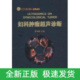 婦科腫瘤超聲診斷（2DVD+2CD+書(shū)）