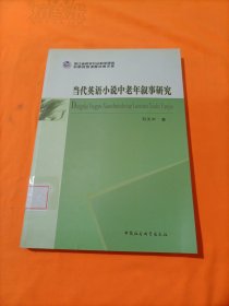 浙江省哲学社会科学规划后期资助课题成果文库：当代英语小说中老年叙事研究