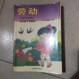 广州小学试用课本 劳动 四年级下学期