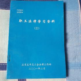 职工法律学习资料(三)  10品