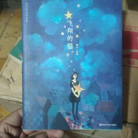 飞翔的猫：寂地短篇绘本集