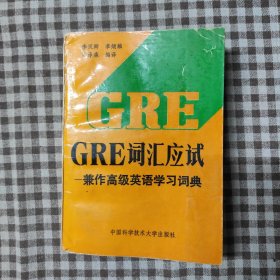 GRE詞匯應(yīng)試兼作高級英語學(xué)習(xí)詞典