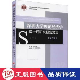 深圳大学理论经济学博士后研究报告文集（第二辑）