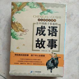 让中国孩子着迷的成语故事 礼盒装（共4册）（成语故事1--4）