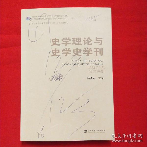 史学理论与史学史学刊 2022年上卷（总第26卷）