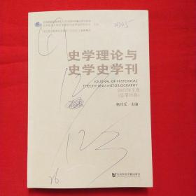 史学理论与史学史学刊 2022年上卷（总第26卷）