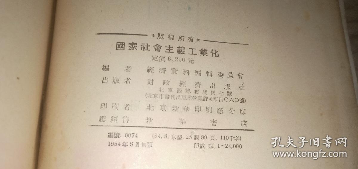 国家社会主义工业化 （老版本，1954年初版）