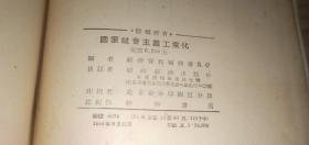 国家社会主义工业化 （老版本，1954年初版）