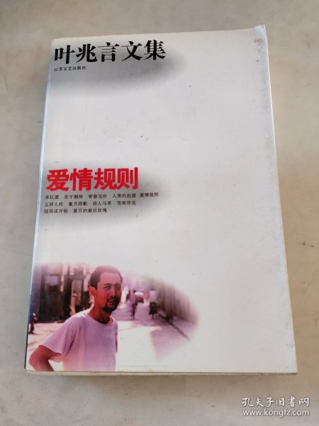 叶兆言文集.爱情规则