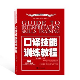 口譯技能訓(xùn)練教程