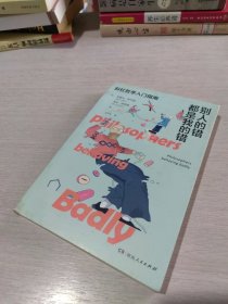 别人的错都是我的错：斜杠哲学入门指南（八位伟大哲学家的私人生活记录、获取生活智慧的另一条交叉小径）