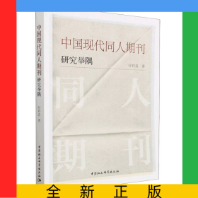 中國現(xiàn)代同人期刊研究舉隅