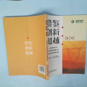 借鉴创新超越：国家电网公司第3期高级管理人员境外培训班成果汇编