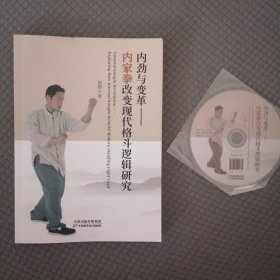 内劲与变革—内家拳改变现代格斗逻辑研究（附光盘）作者签名