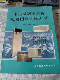 中小型制冷设备电路图及维修大全
