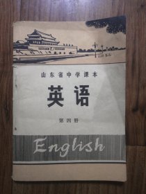 山东省中学课本：英语（第四册）