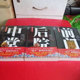 长篇反腐小说：前门 中堂 后院（全三册）