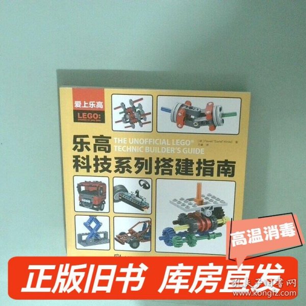 爱上乐高：乐高科技系列搭建指南