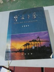 宁波年建1997