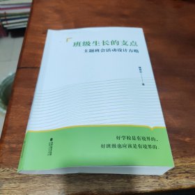 班级生长的支点：主题班会活动设计方略
