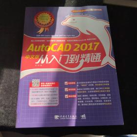 AutoCAD 2017中文版从入门到精通