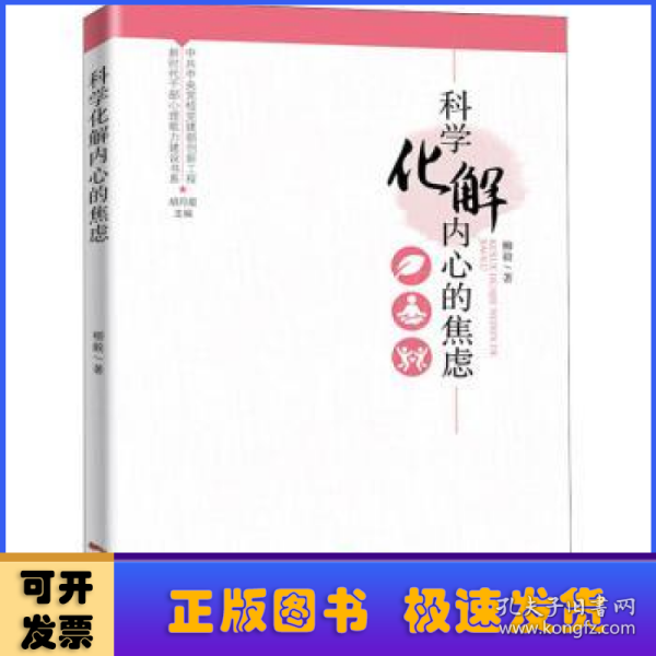 新时代干部心理能力建设书系：科学化解内心的焦虑