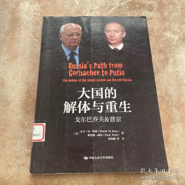 大国的解体与重生：戈尔巴乔夫&普京