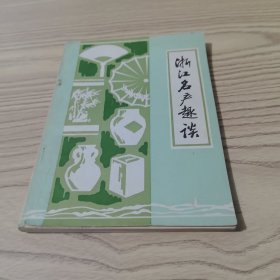 浙江名产趣谈