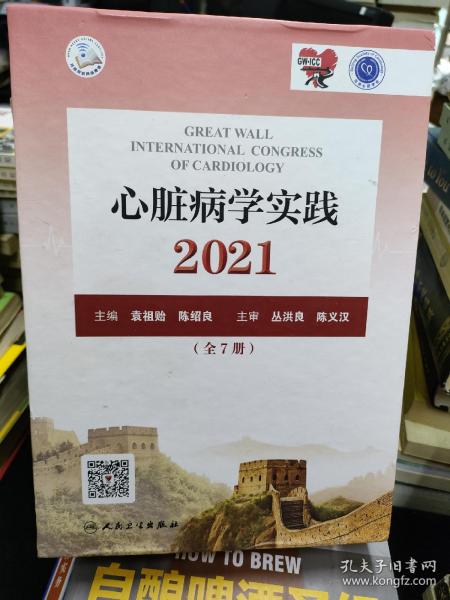 心脏病学实践2021（全7册）第四分册心肌病与心力衰竭（配增值）