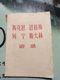马克思 恩格斯 列宁 斯大林语录