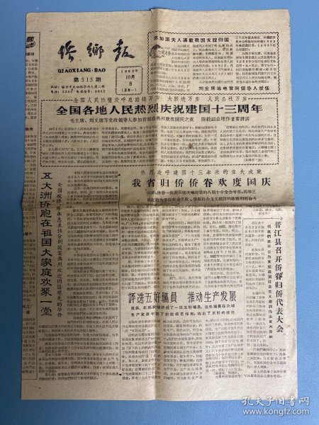 侨乡报《1962年10月8号》全国人民热烈庆祝建国十三周年  归侨侨眷欢度国庆