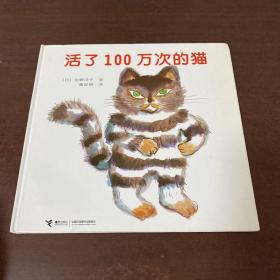 活了100万次的猫