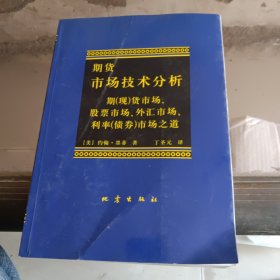 期货市场技术分析：期（现）货市场、股票市场、外汇市场、利率（债券）市场之道