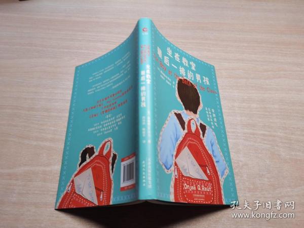 坐在教室最后一排的男孩（附赠精致感恩信封套装）爱和勇气，让我们从绝望走向光亮