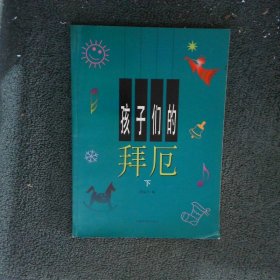 孩子们的拜厄下 修订版