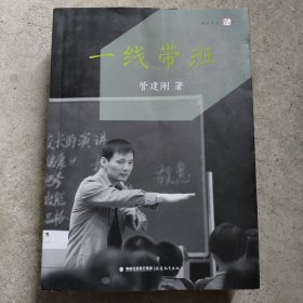 一线带班<梦山书系>