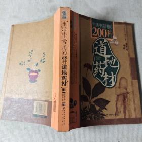 生活中常用的200种道地药材