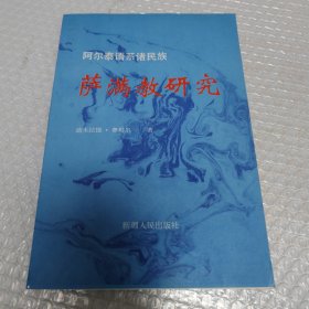 阿尔泰语系诸民族：萨满教研究 正版书籍，保存完好，实拍图片，一版一印