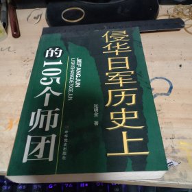 侵华日军历史上的105个师团