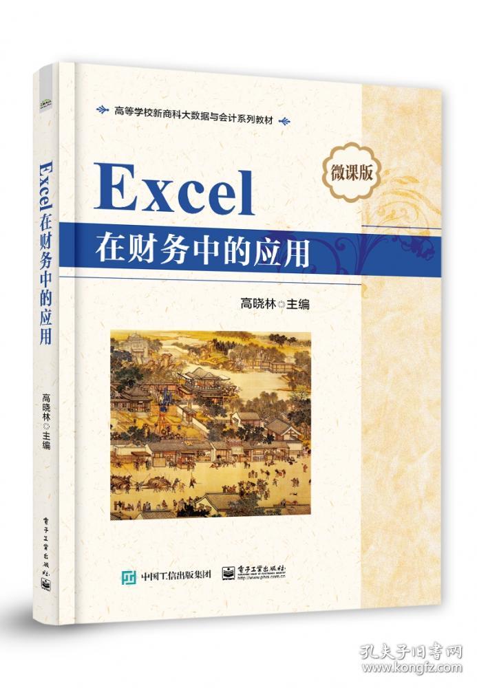 Excel在财务中的应用 普通图书/综合图书 高晓林 工业 9787451034