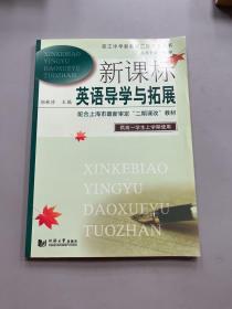 新课标英语导学与拓展（高1上）（第2版）