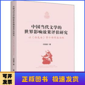 中国当代文学的世界影响效果评估研究:以《白毛女》等十部作品为例