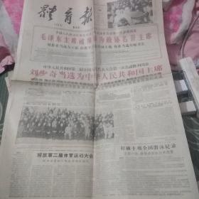 体育报：刘少奇当选为国家主席(毛泽东主席被推举为政协名誉主席)