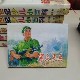 32开精装连环画:雾岛尖兵