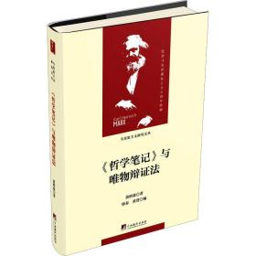 《哲学笔记》与唯物辩证法（马克思主义研究文丛）