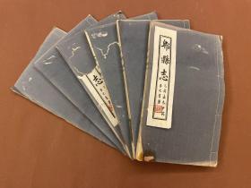 【四川乡邦文献】郫县志六卷(民国)李之清 戴朝纪等纂修  民国37年线装本  白纸六厚册全  多图