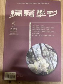 编辑学刊（2020年，第5期）