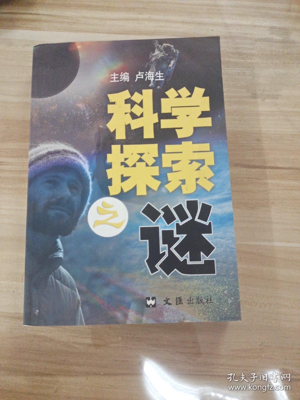 科学探索之谜