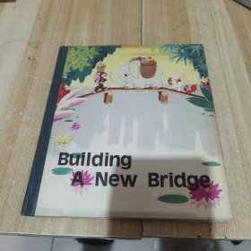 building a new bridge 架新桥（儿童故事彩绘本，24开精装）