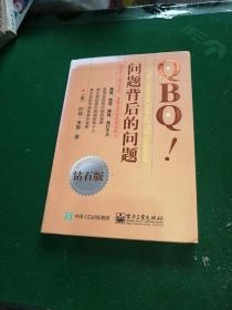 QBQ!问题背后的问题（钻石版）